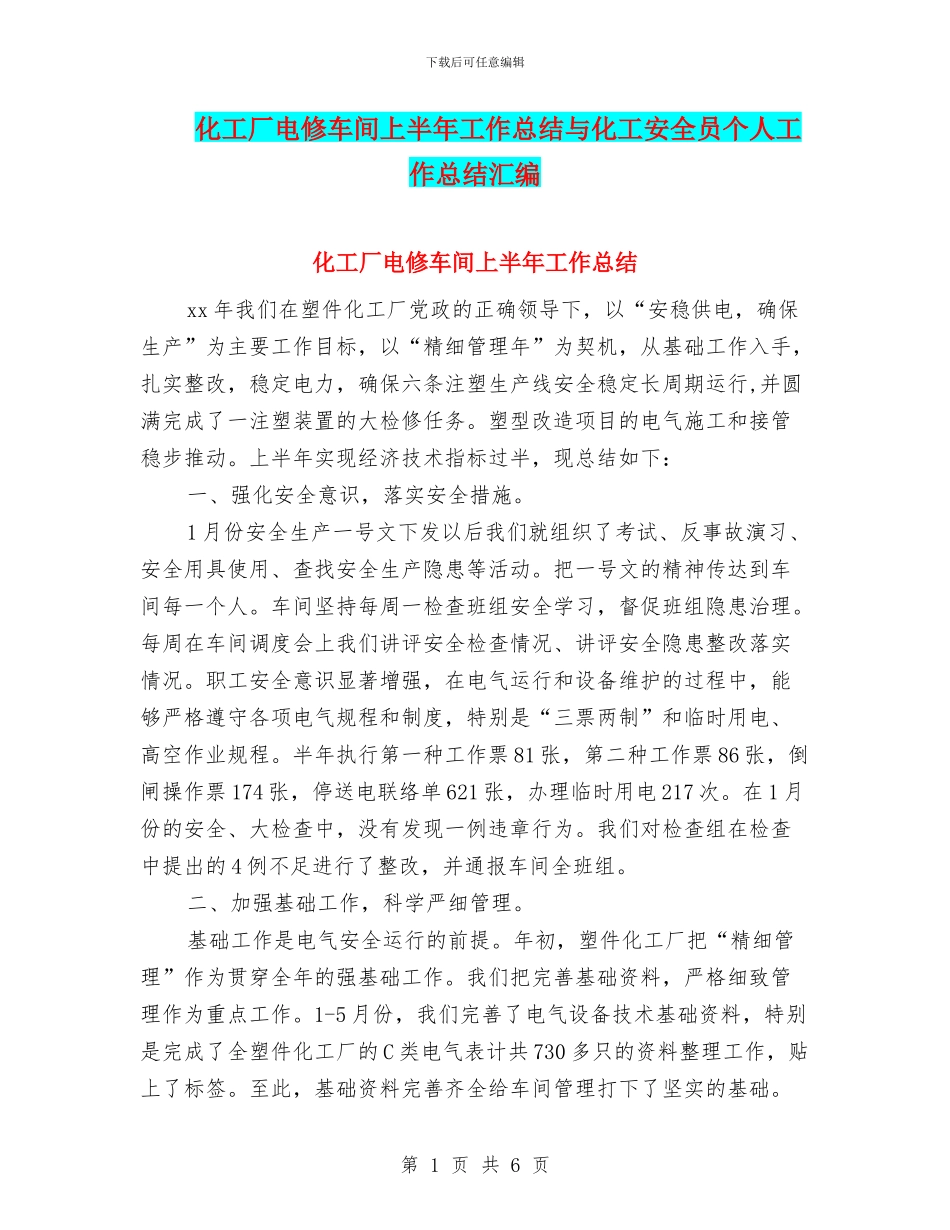 化工厂电修车间上半年工作总结与化工安全员个人工作总结汇编_第1页