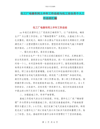 化工厂电修车间上半年工作总结与化工安全员个人工作总结汇编
