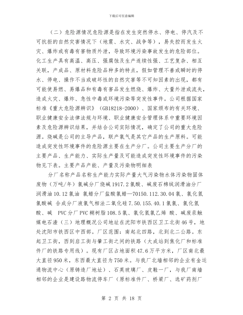 化工厂突发性环境事件应急预案与化工厂装置火灾应急响应演练方案汇编_第2页