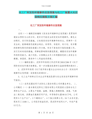 化工厂突发性环境事件应急预案与化工厂装置火灾应急响应演练方案汇编