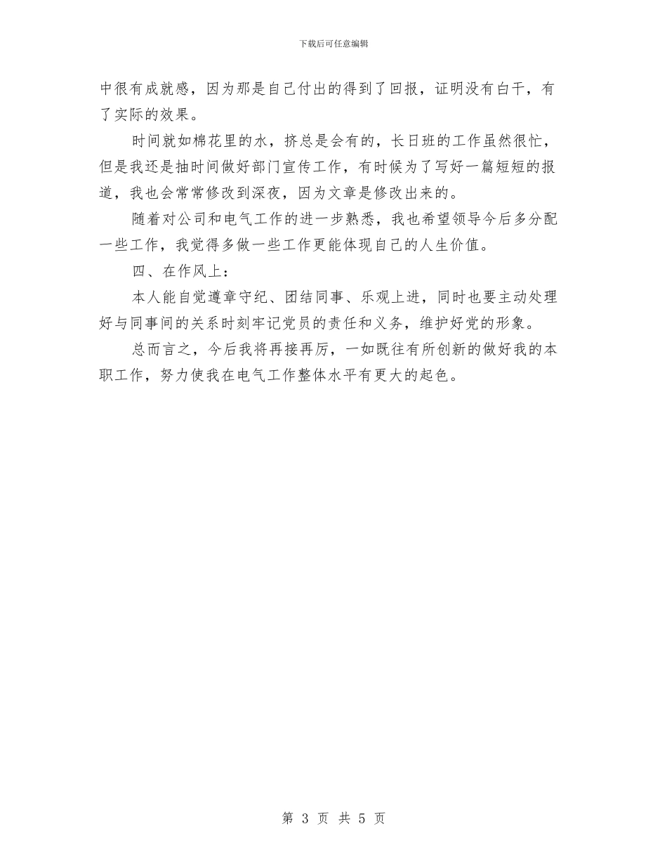 化工员个人述职述廉汇报与化工员工2024年度个人总结范文汇编_第3页