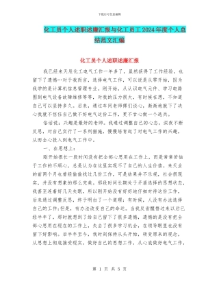 化工员个人述职述廉汇报与化工员工2024年度个人总结范文汇编