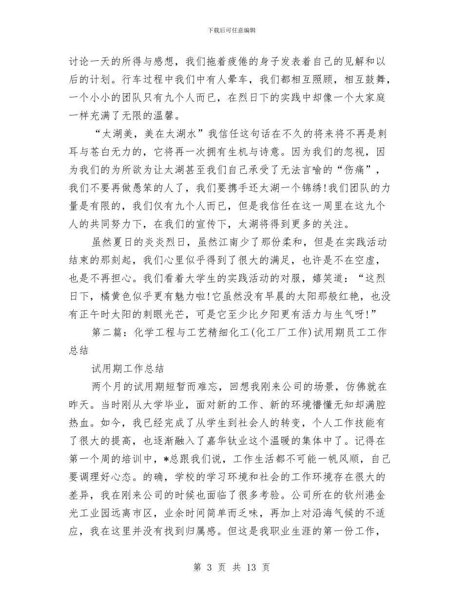 化工厂试用期工作总结与化工厂车间主任年终工作总结汇编_第3页