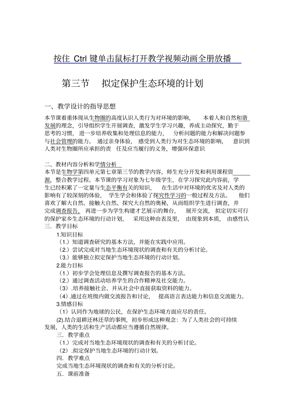 全国青年教师素养大赛一等奖教学设计拟定保护生态环境的计划教学设计_第1页