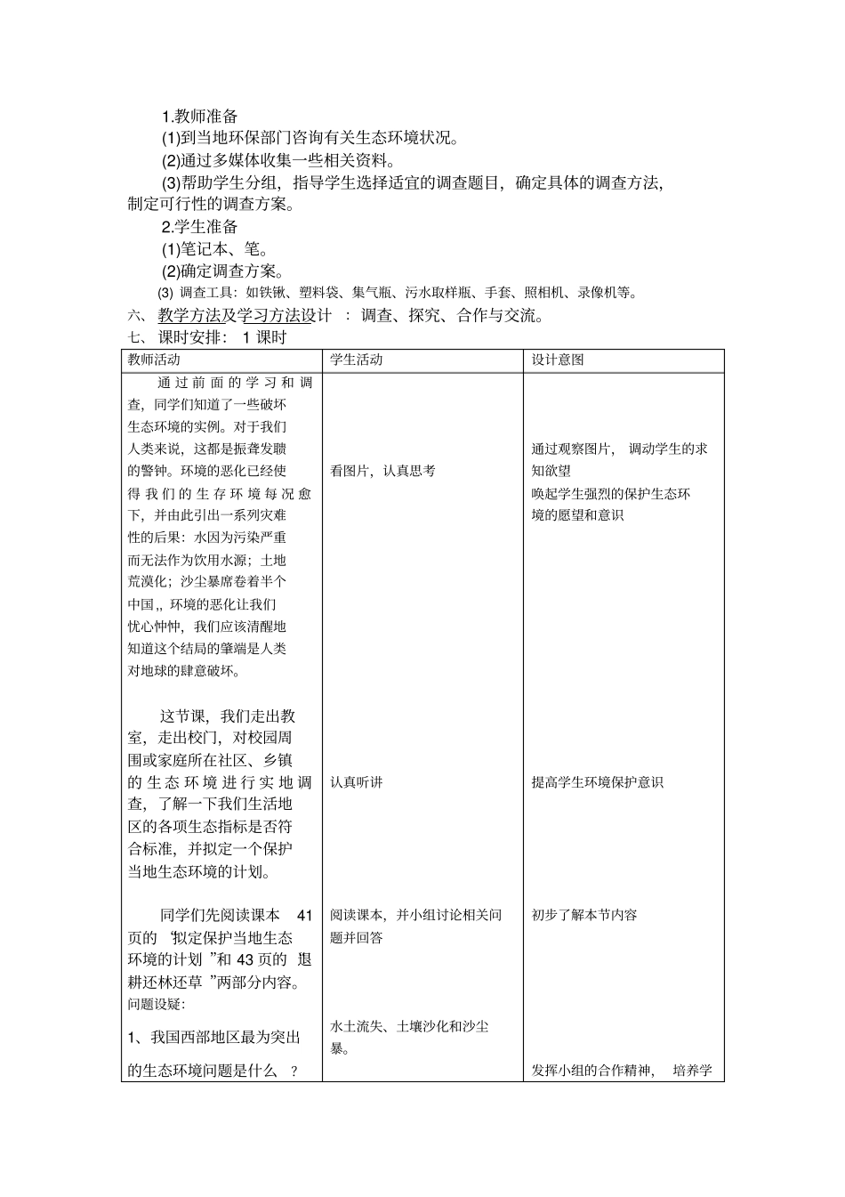 全国青年教师素养大赛一等奖教学设计拟定保护生态环境的计划教学设计_第2页