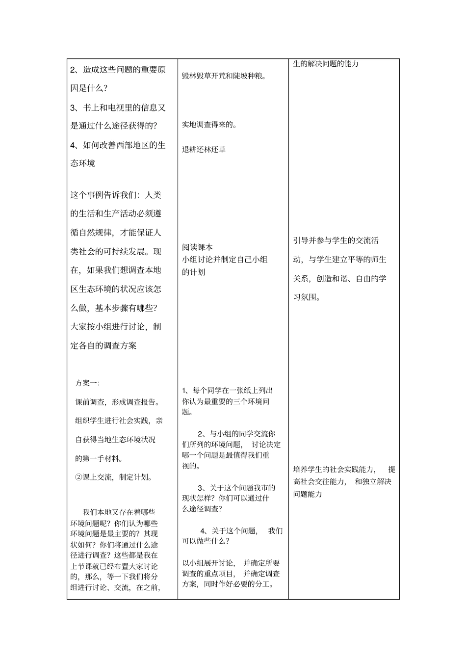 全国青年教师素养大赛一等奖教学设计拟定保护生态环境的计划教学设计_第3页