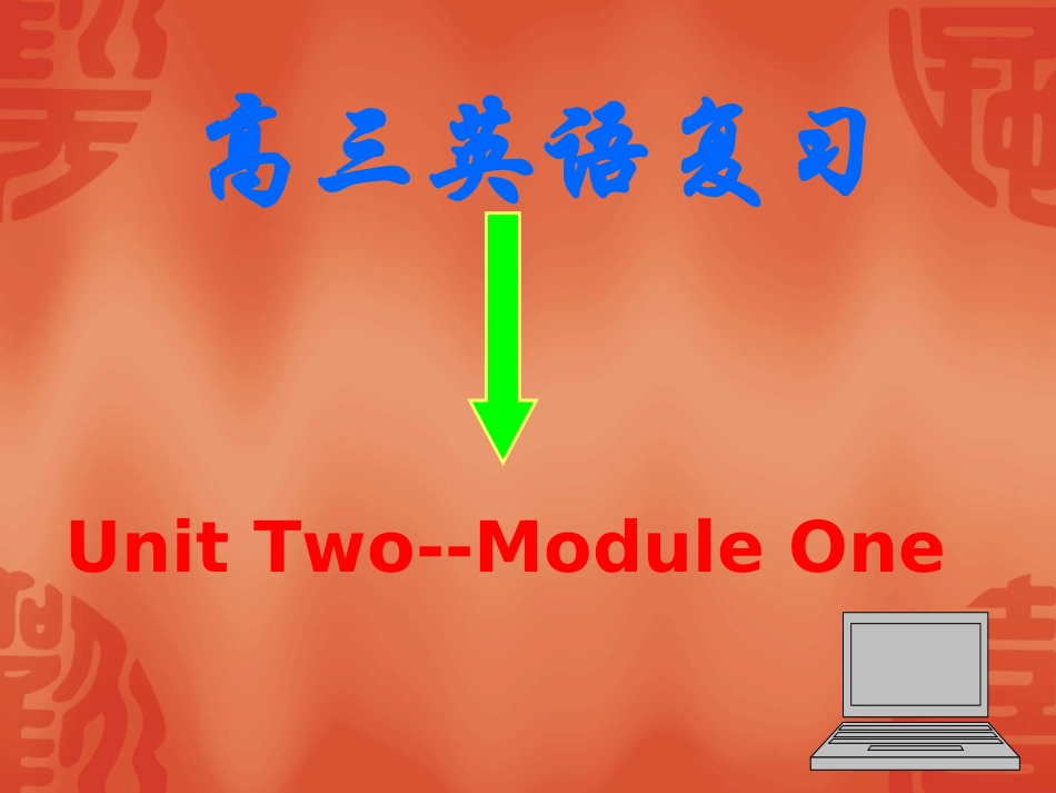 高三英语高考二轮复习课件模块一：Unit Two 课件_第1页