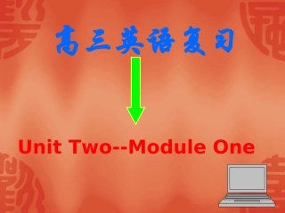 高三英语高考二轮复习课件模块一：Unit Two 课件