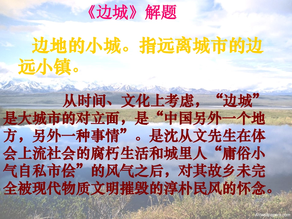 高中语文3边城课件2新人教版必修5 课件_第2页