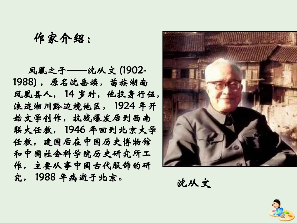 高中语文3边城课件2新人教版必修5 课件_第3页