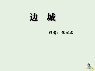 高中语文3边城课件2新人教版必修5 课件