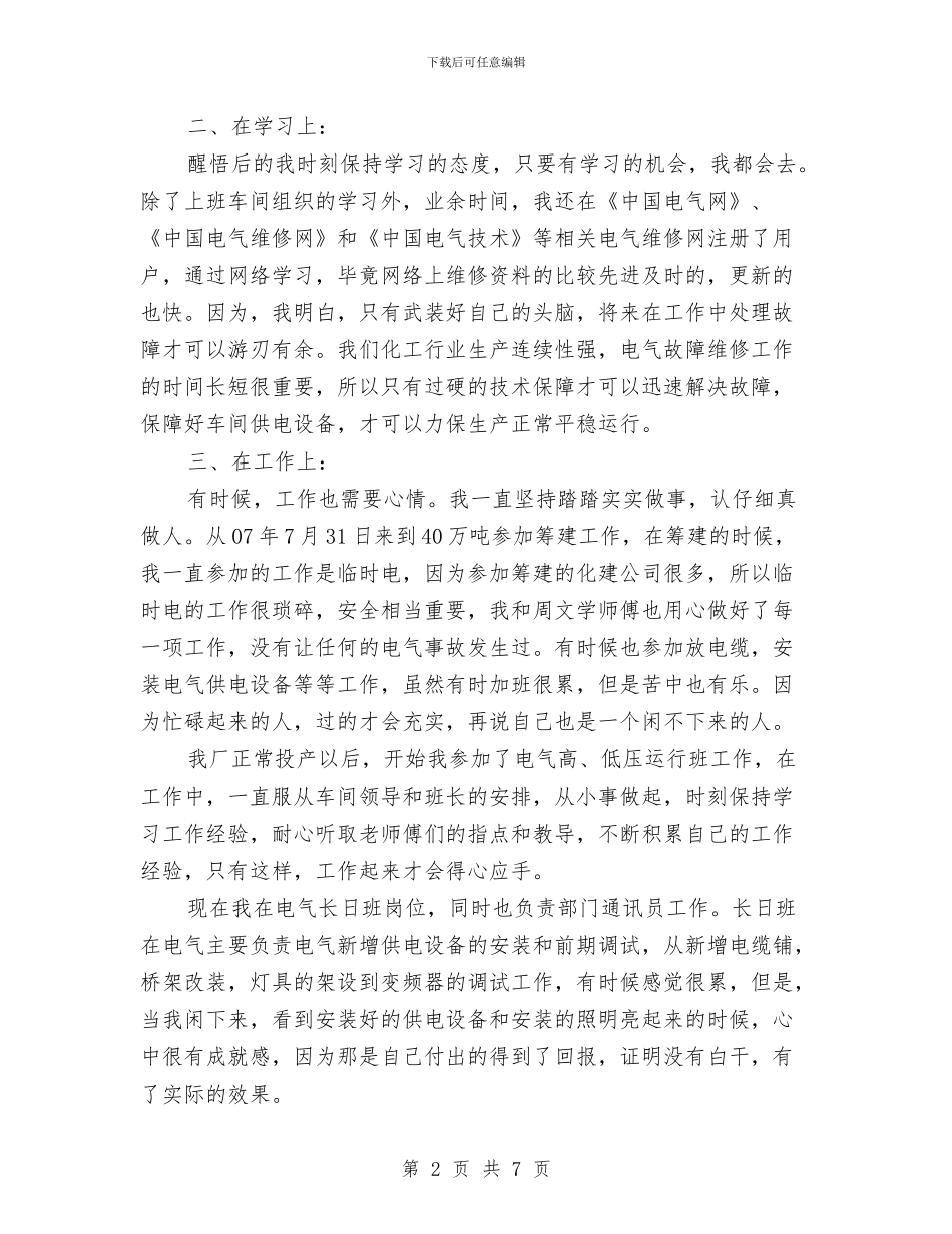 化工员个人述职述廉汇报与化工员工年终总结汇编_第2页