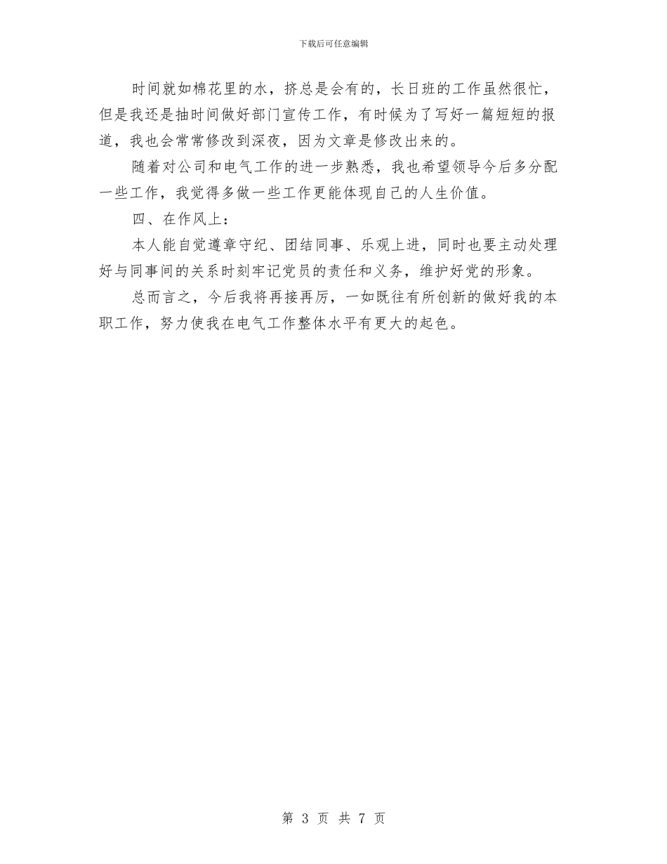 化工员个人述职述廉汇报与化工员工年终总结汇编_第3页