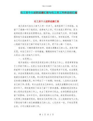 化工员个人述职述廉汇报与化工员工年终总结汇编