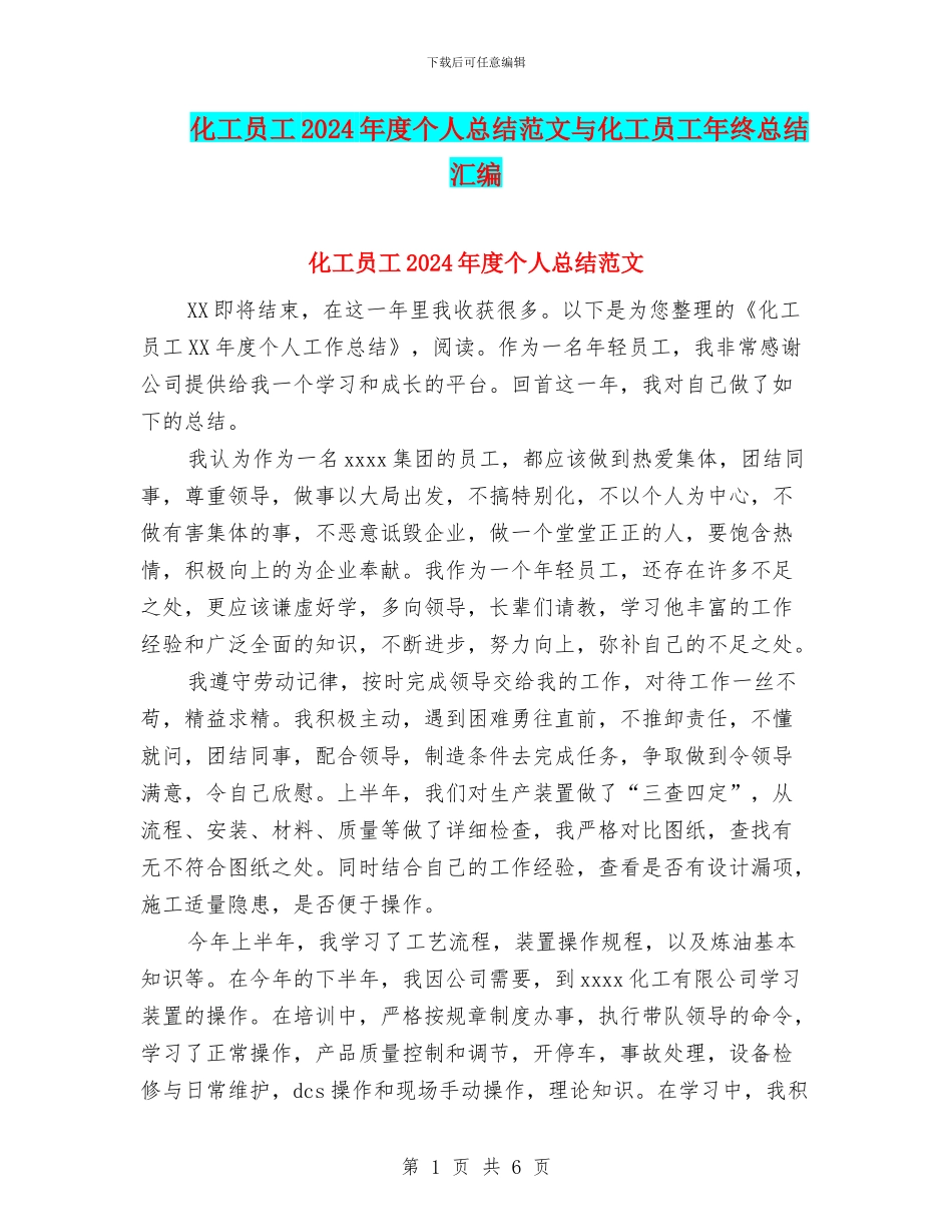 化工员工2024年度个人总结范文与化工员工年终总结汇编_第1页