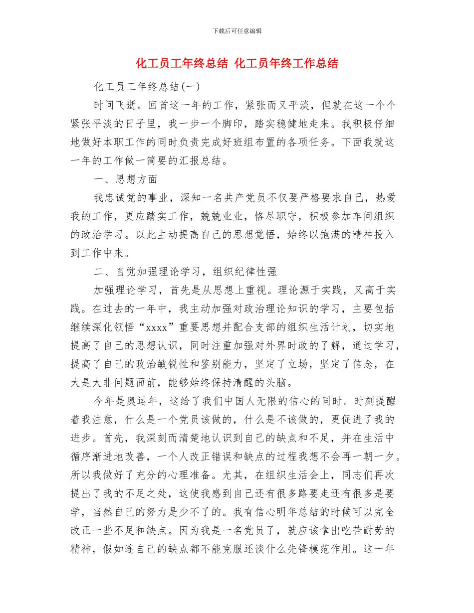 化工员工2024年度个人总结范文与化工员工年终总结汇编_第3页