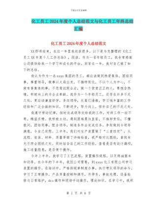 化工员工2024年度个人总结范文与化工员工年终总结汇编