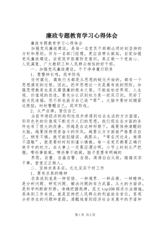 廉政专题教育学习心得体会