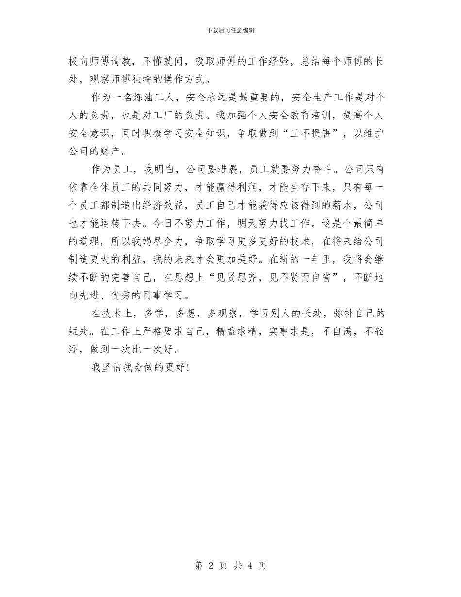 化工员工2024年度个人总结范文与化工培训总结汇编_第2页