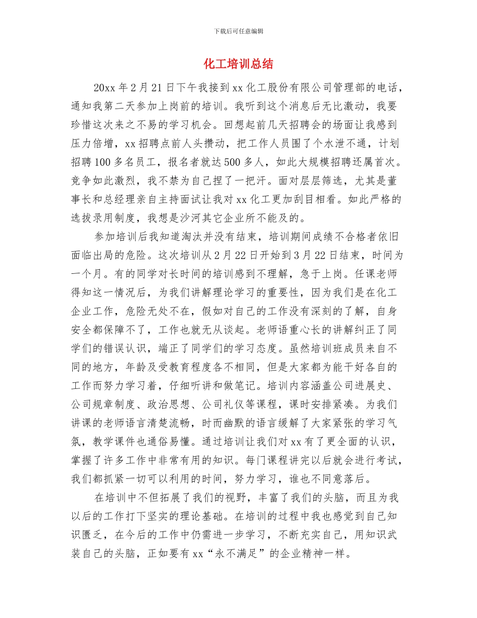 化工员工2024年度个人总结范文与化工培训总结汇编_第3页