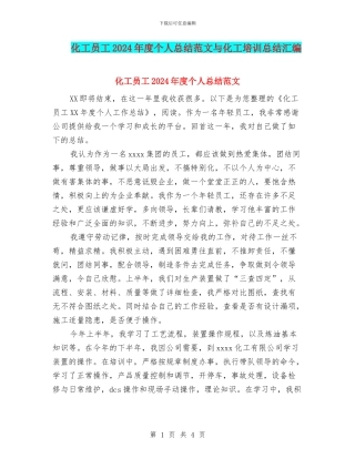 化工员工2024年度个人总结范文与化工培训总结汇编