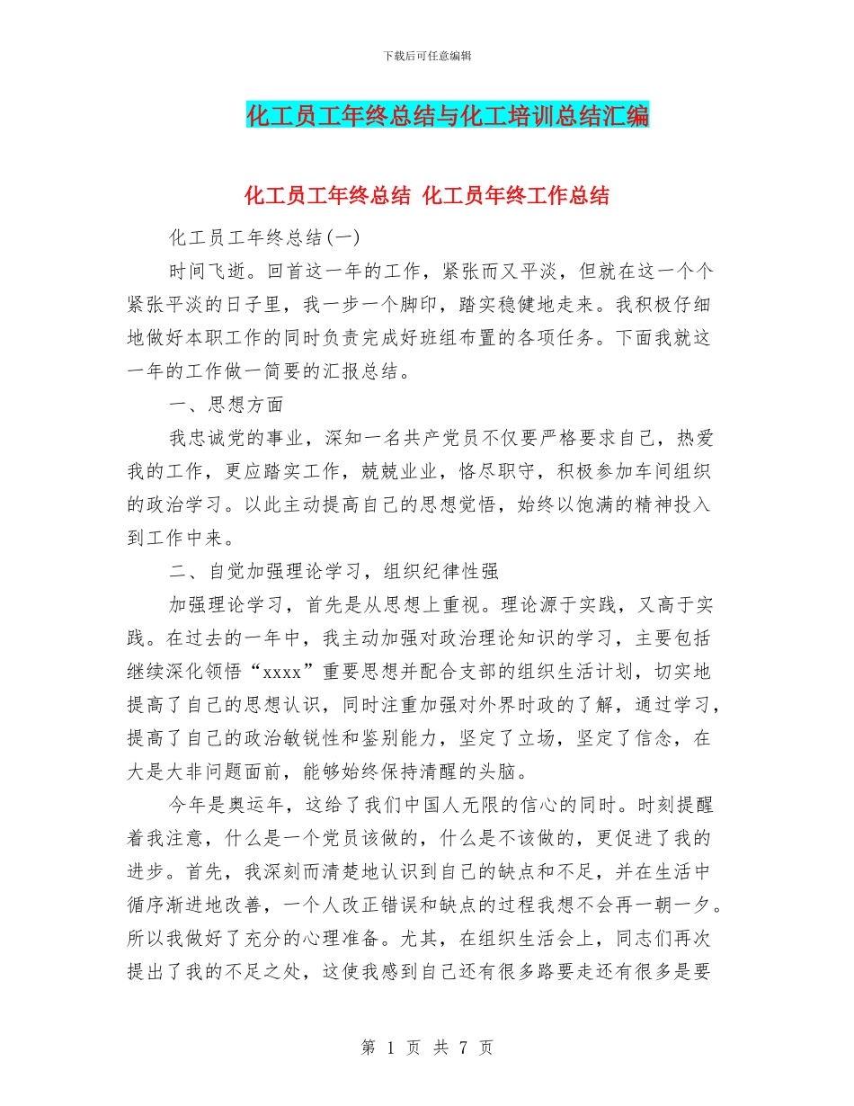 化工员工年终总结与化工培训总结汇编_第1页