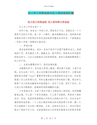 化工员工年终总结与化工培训总结汇编
