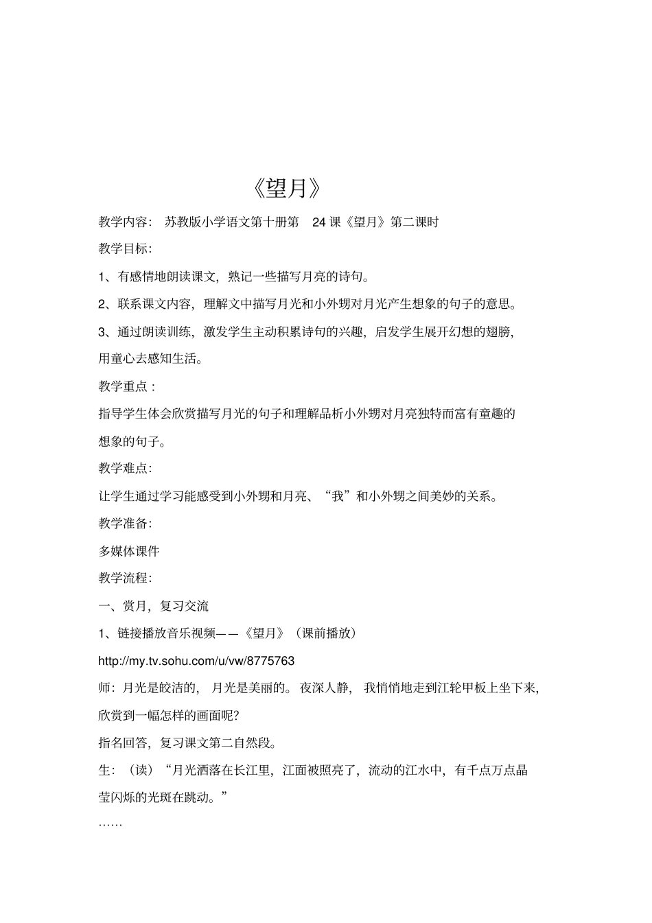 全国青年教师素养大赛一等奖教学设计望月_教学设计_第1页