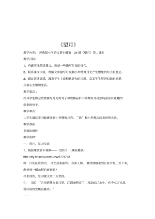 全国青年教师素养大赛一等奖教学设计望月_教学设计