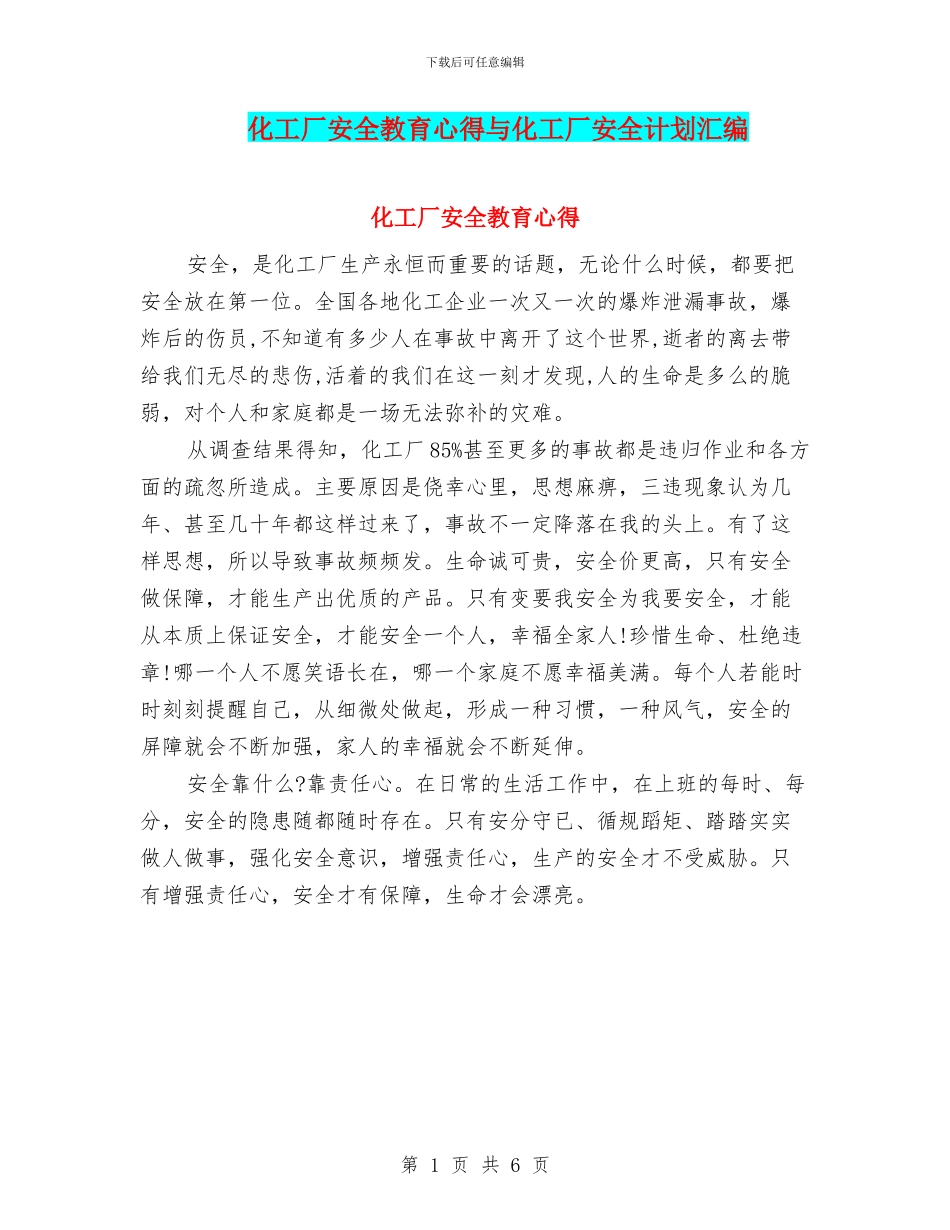 化工厂安全教育心得与化工厂安全计划汇编_第1页
