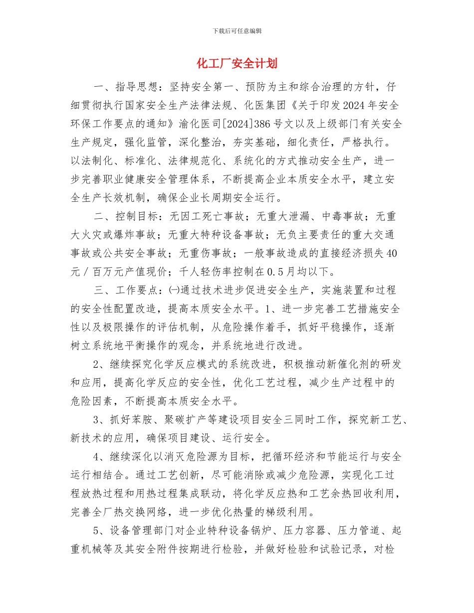 化工厂安全教育心得与化工厂安全计划汇编_第2页