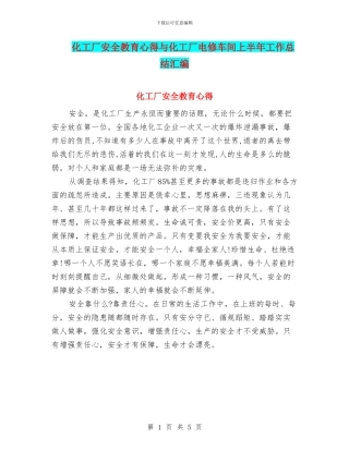 化工厂安全教育心得与化工厂电修车间上半年工作总结汇编