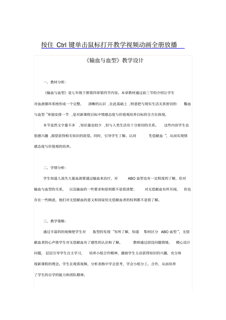 全国青年教师素养大赛一等奖教学设计教学设计_输血与血型_第1页