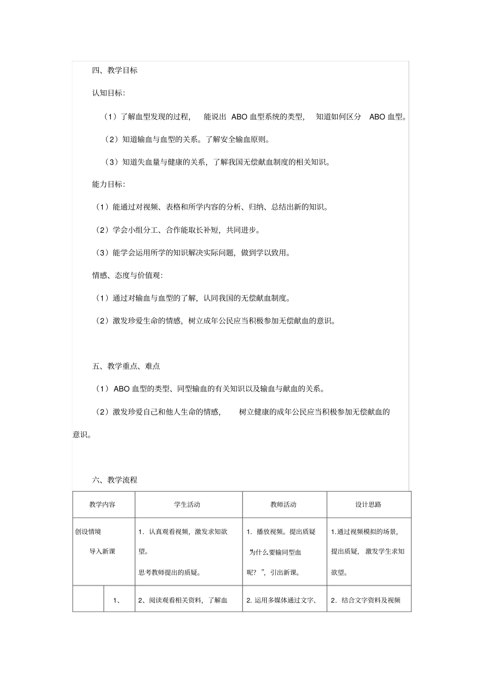 全国青年教师素养大赛一等奖教学设计教学设计_输血与血型_第2页