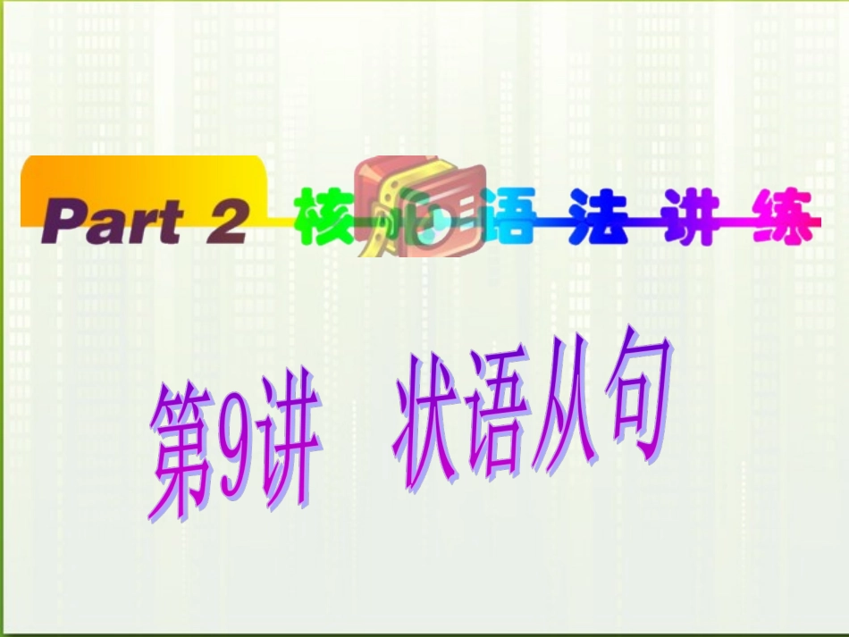 福建省高考英语一轮总复习 part2 第9讲 状语从句课件 新人教版 课件_第1页