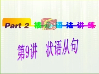 福建省高考英语一轮总复习 part2 第9讲 状语从句课件 新人教版 课件