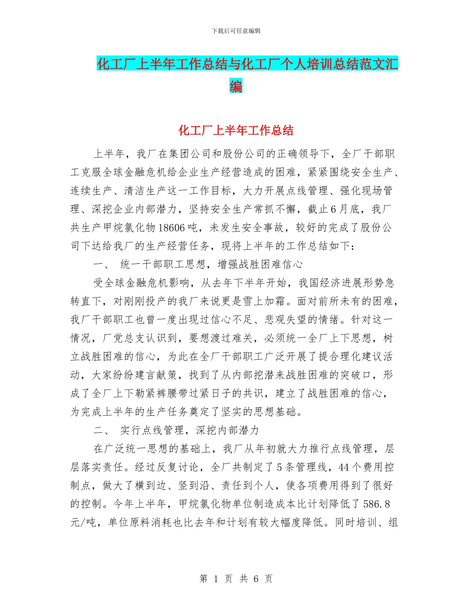 化工厂上半年工作总结与化工厂个人培训总结范文汇编_第1页