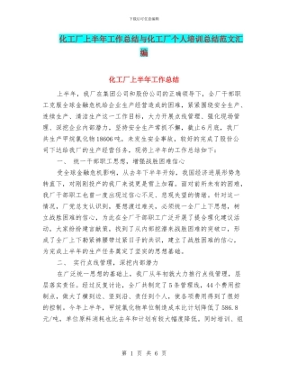化工厂上半年工作总结与化工厂个人培训总结范文汇编