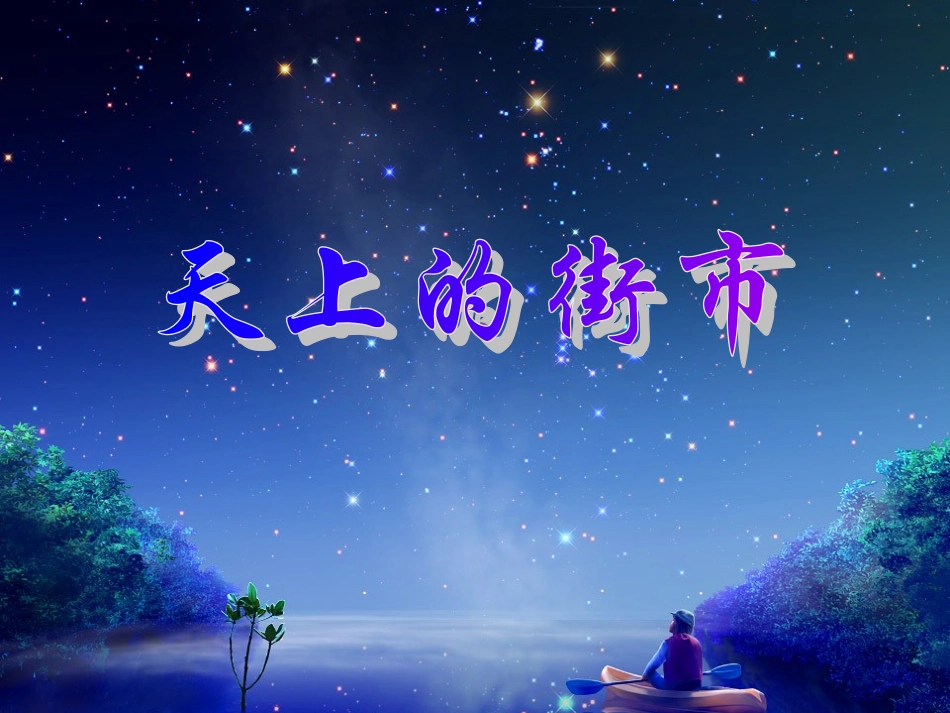 江苏省七年级语文上册 第22课(天上的街市)课件 苏教版 课件_第2页