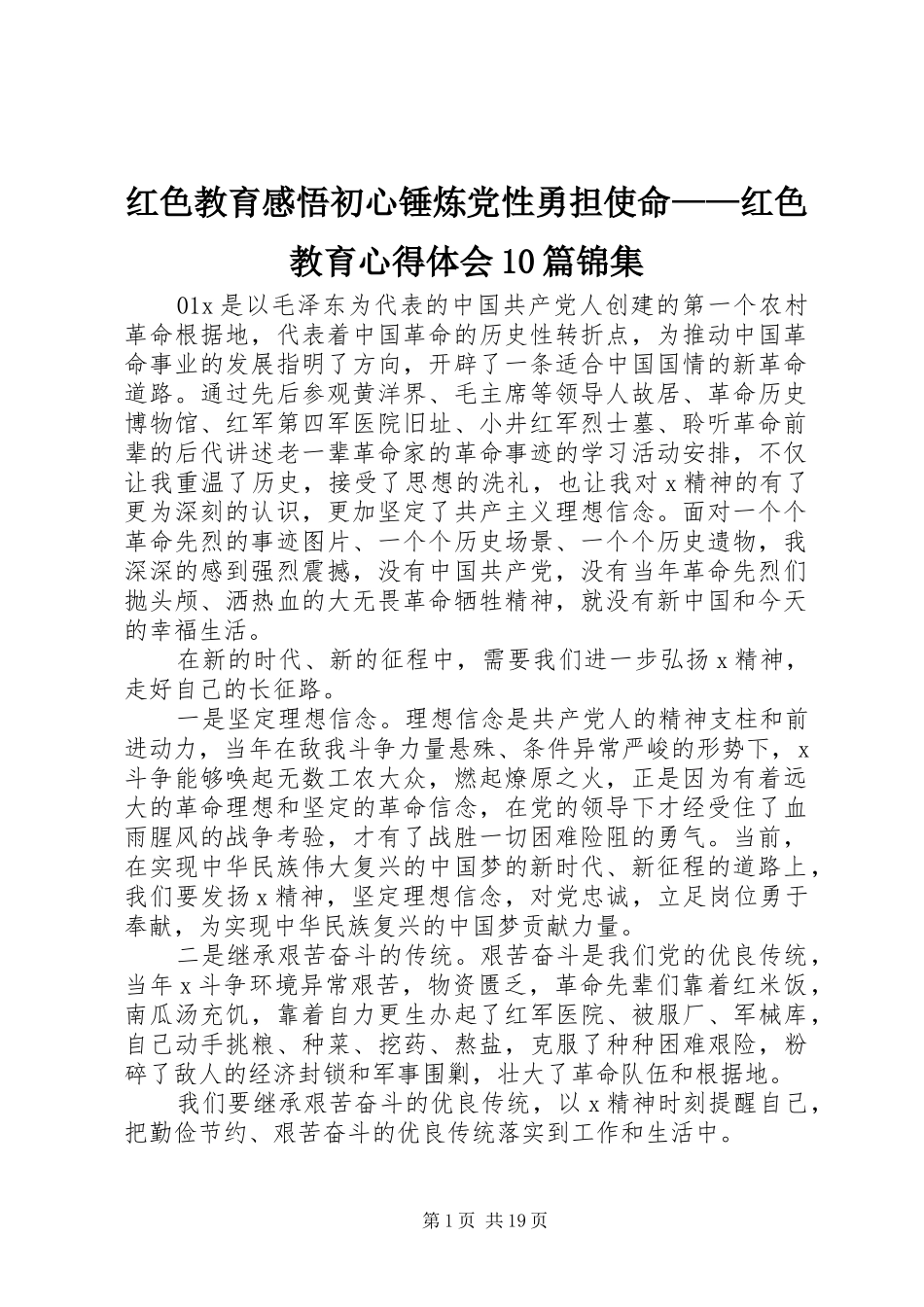 红色教育感悟初心锤炼党性勇担使命——红色教育心得体会10篇锦集_第1页
