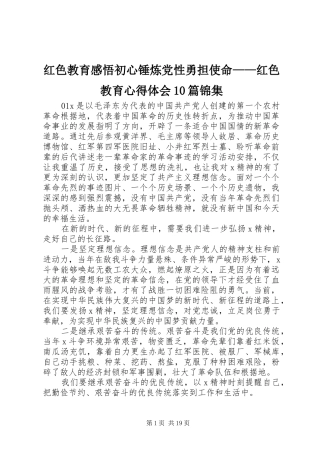 红色教育感悟初心锤炼党性勇担使命——红色教育心得体会10篇锦集