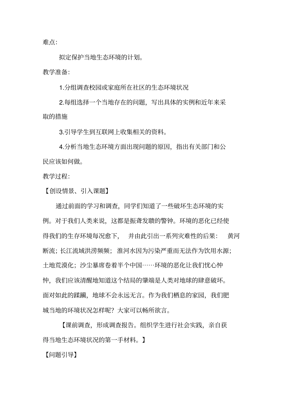 全国青年教师素养大赛一等奖教学设计案例4—拟定保护生态环境的计划教学设计_第2页