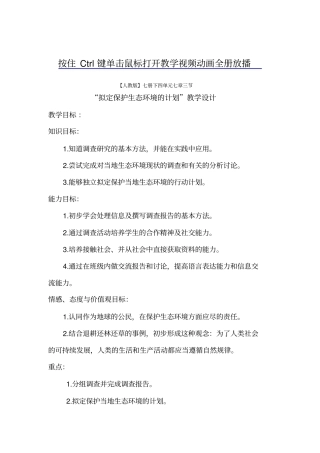 全国青年教师素养大赛一等奖教学设计案例4—拟定保护生态环境的计划教学设计