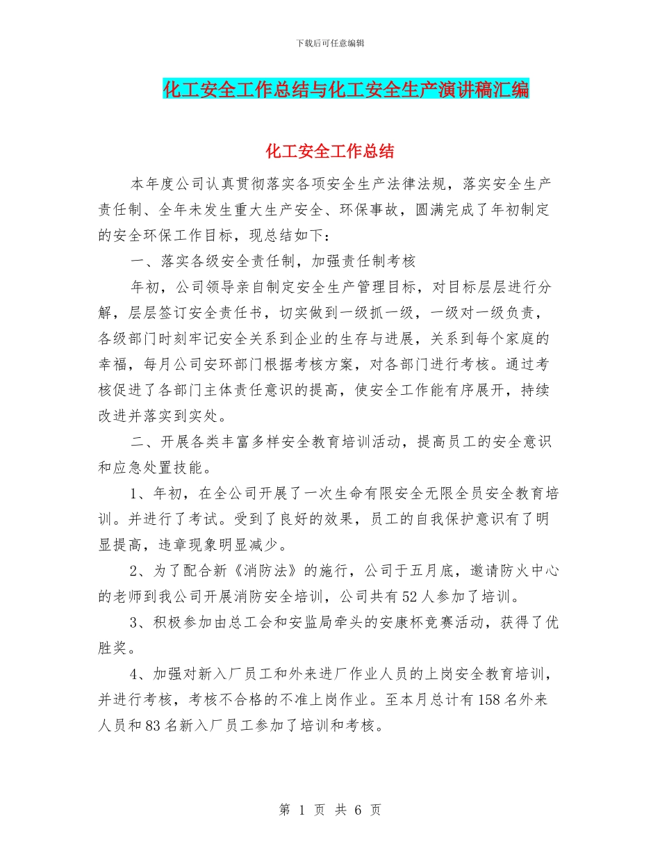 化工安全工作总结与化工安全生产演讲稿汇编_第1页