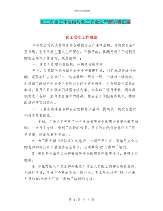 化工安全工作总结与化工安全生产演讲稿汇编