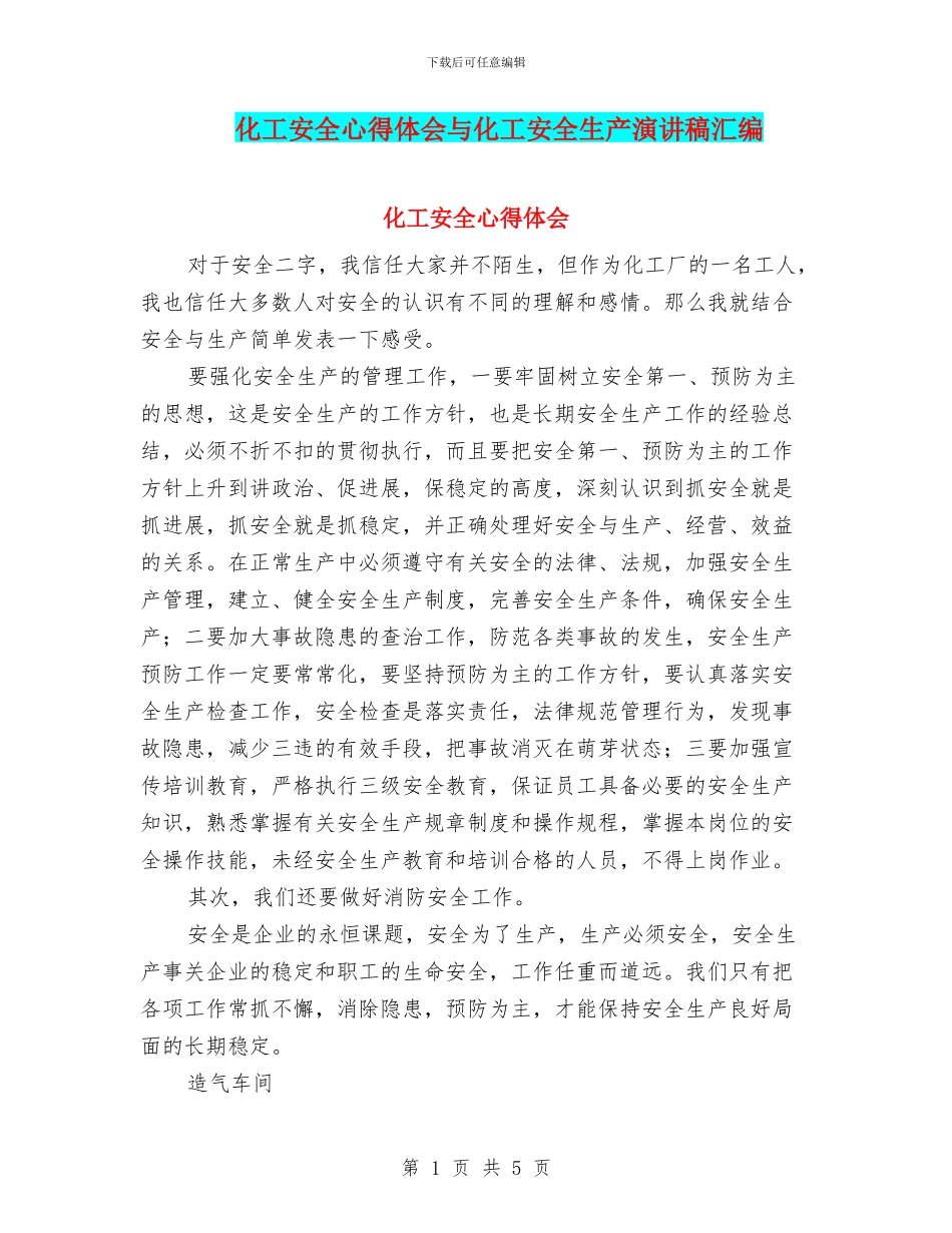 化工安全心得体会与化工安全生产演讲稿汇编_第1页