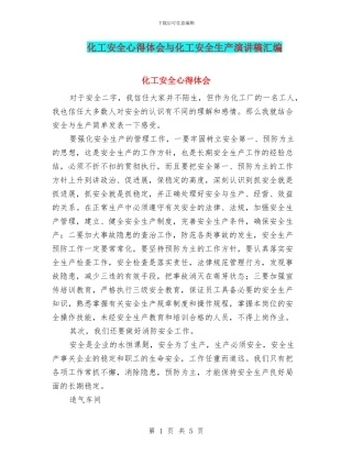 化工安全心得体会与化工安全生产演讲稿汇编