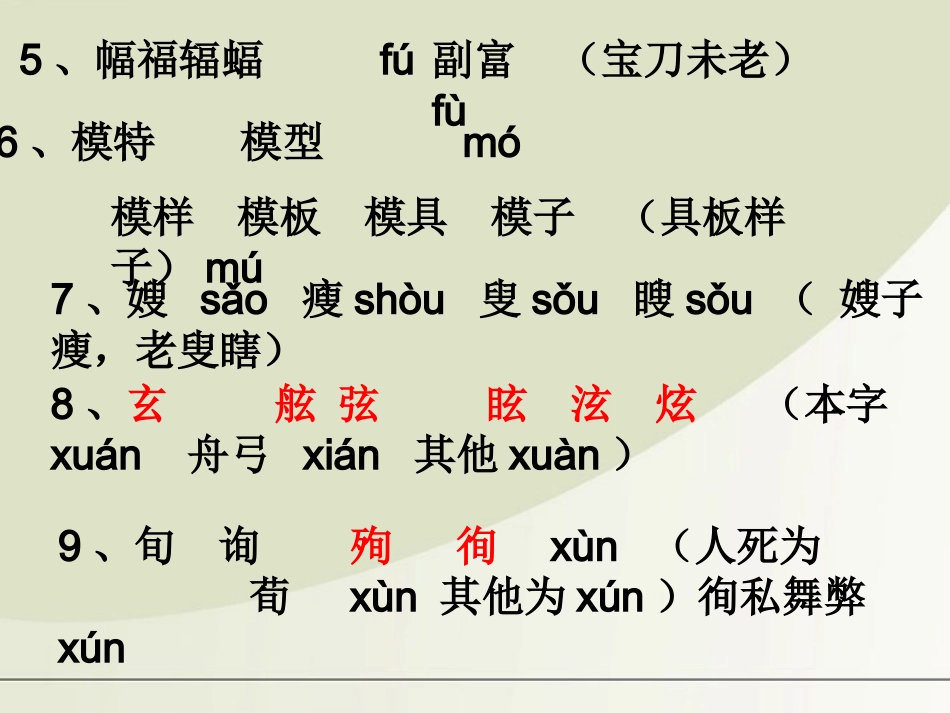 高三语文一轮复习 识记现代汉语普通话的字音技巧总结专项课件_第2页