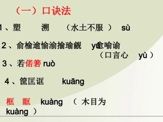 高三语文一轮复习 识记现代汉语普通话的字音技巧总结专项课件