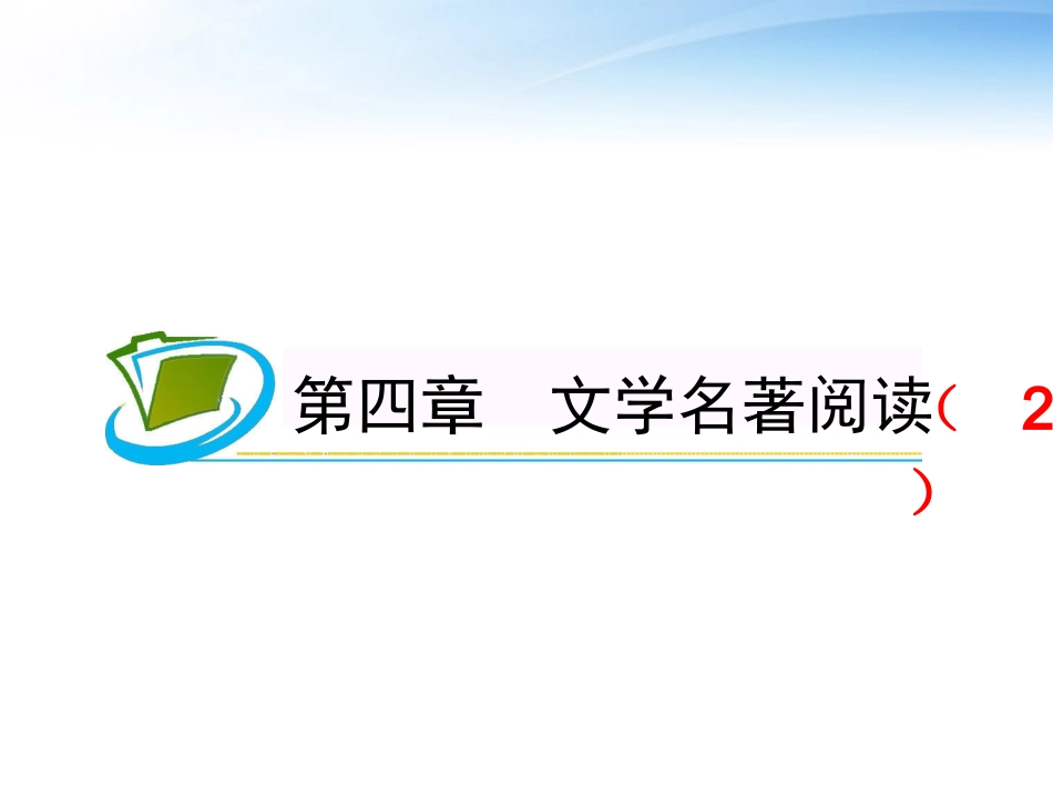 福建专用高考语文一轮复习 第4章 文学名著阅读(2)课件 新人教版 课件_第1页